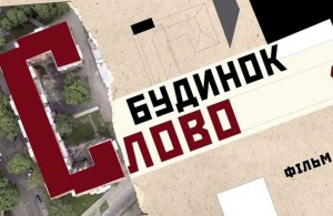 Українське кіно: У Житомирі презентували фільм «Будинок «Слово»». ВІДЕО
