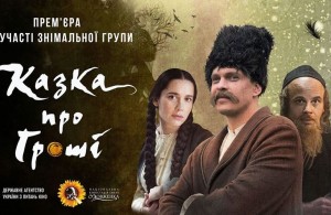 Режиссер и актеры приедут в Житомир, чтобы представить украинский фильм «Казка про гроші». ВИДЕО