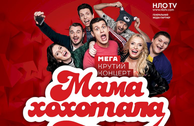 Студия «Мамахохотала» даст концерт в Житомире: 120 минут убойных и смелых шуток
