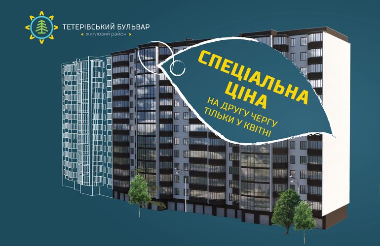 Спеціальна ціна на квартири у готовій секції ЖР «Тетерівський бульвар»
