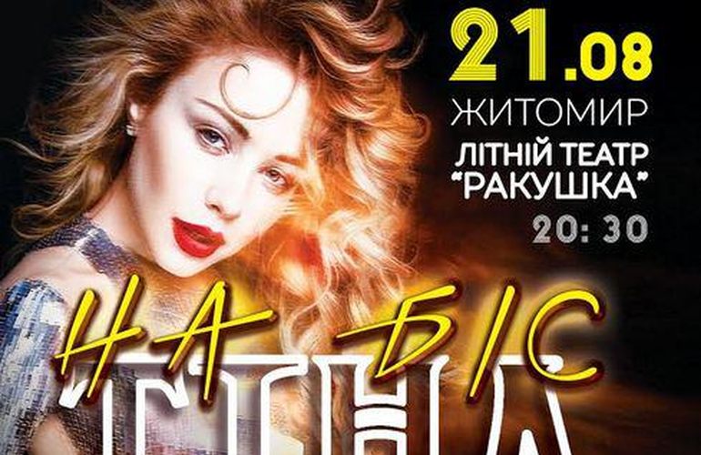 Тина Кароль 21 августа сыграет зрелищный концерт в Житомире