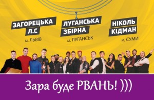 12 сентября шоу «Лига Смеха» в Житомире: «Загорецька», «Луганск» и «Николь Кидман»