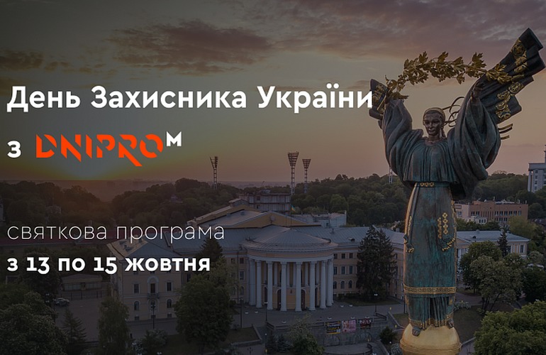 Празднуем День защитника Украины вместе с Dnipro-M
