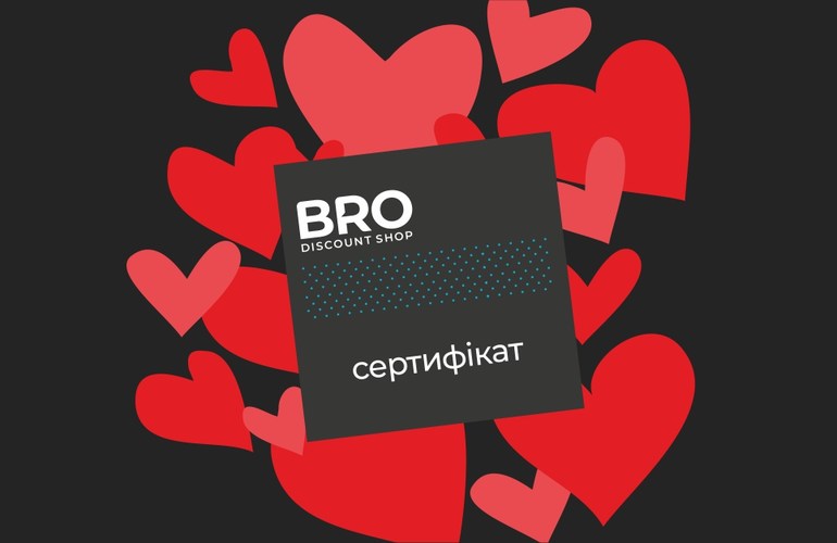 Discount Shop BRO: подарункові сертифікати до Дня святого Валентина