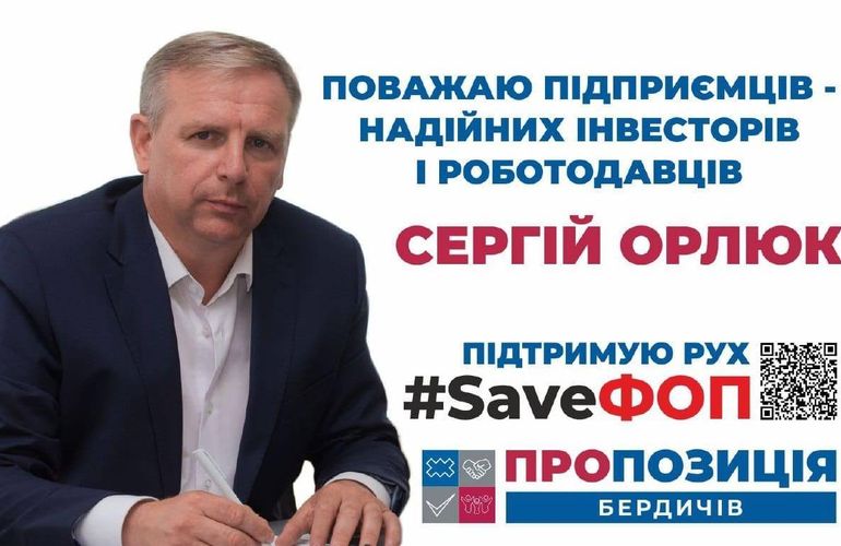 Бердичівські депутати єдиними в Україні не спромоглися підтримати малий та середній бізнес, - Сергій Орлюк