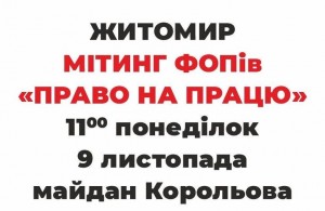 Незгодні з вимогами «червоної зони»: У Житомирі в понеділок підприємці збираються на акцію протесту