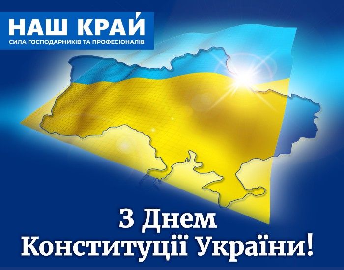 Голова Житомирської обласної організації політичної партії «Наш край» Сергій Диняк вітає з Днем Конституції України!