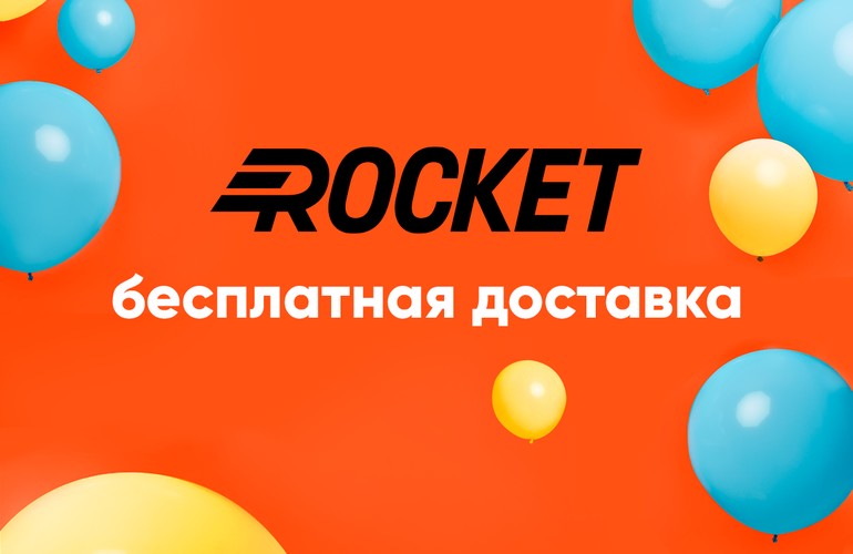 Rocket дарит бесплатную доставку