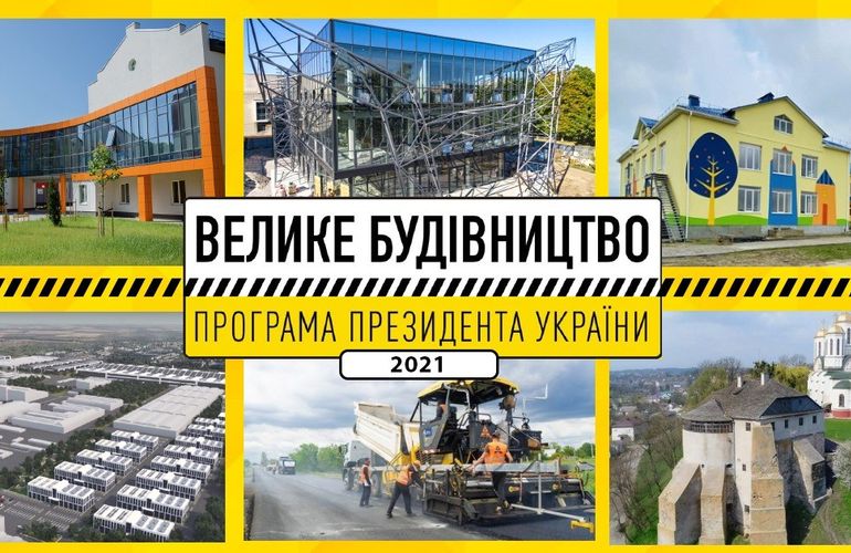 «Велике будівництво» на Житомирщині: показники за рік вражають
