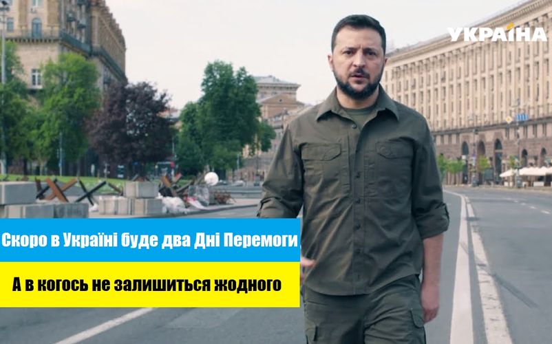 Власть: «Сейчас, как и 80 лет назад, Украина сражается против тотального зла. Бьется за будущее свободного мира» - речь Зеленского ко Дню Победы