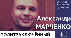  Похищение, пытки током и ШИЗО. История украинца Александра Марченко, отбывающего в России срок по сфабрикованному делу 