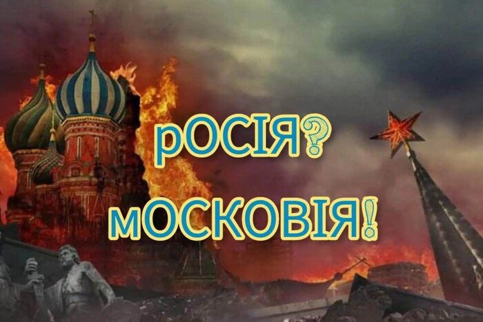 «Московия» — историческое название России?