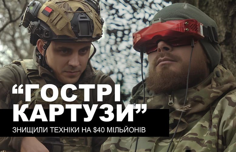 «Гострі картузи» – український підрозділ дронів, що захищає Харків