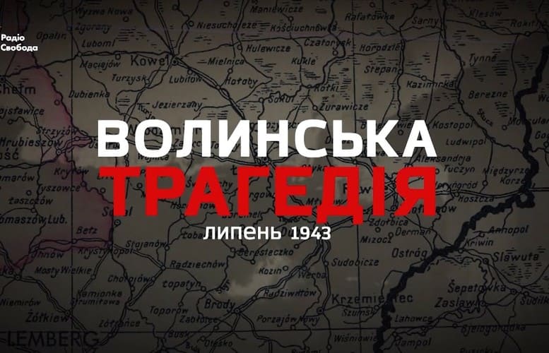 Волинська трагедія: чи можливе примирення Польщі та України в 2025 році?