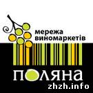 Город: В Житомире открылся виномаркет «Поляна»
