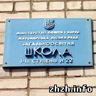Власть: Депутаты Житомира намерены присвоить школе №22 имя Василия Кавуна