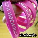  В Житомире волонтеры будут раздавать малиновые <b>браслеты</b> «Я против насилия». ФОТО 