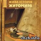 Культура: В Житомире издан 1-й выпуск альманаха «Живая история»