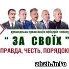 Политика: Александр Таран: офицеры запаса в Житомире идут на выборы сплочённой командой!