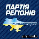 Политика: Партия регионов берет под контроль Житомирский областной совет