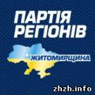Партия регионов берет под контроль Житомирский областной совет