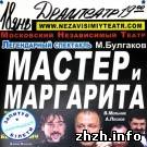 Афиша: 18 января на сцене Житомирского театра москвичи представят постановку «Мастер и Маргарита»