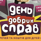 Культура: 17 февраля в Житомире стартует благотворительная акция - «Эпидемия добра»