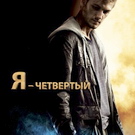 Викторина: «ЖЖ» разыгрывает билеты в кинотеатр «Украина» - фильм «Я четвертый»