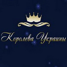  Ирина Минчук и Анна Демчук представят Житомир в <b>конкурсе</b> <b>красоты</b> «Королева Украины» 