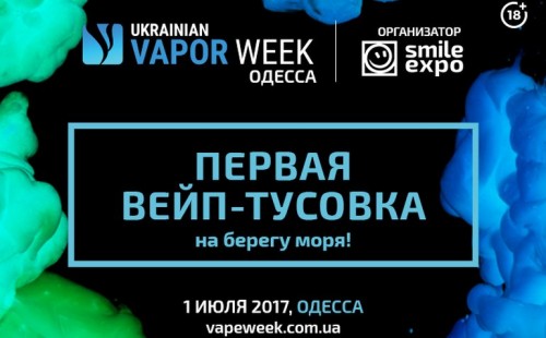  Ukrainian Vapor Week Одесса 2017 впервые соберёт вейперов на берегу моря 