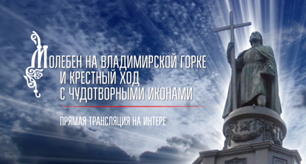 «Интер» будет транслировать мероприятия, посвященные  Дню Крещения Руси