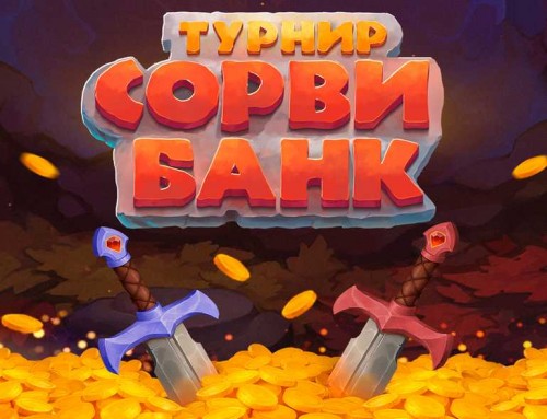 Турнир Сорви Банк