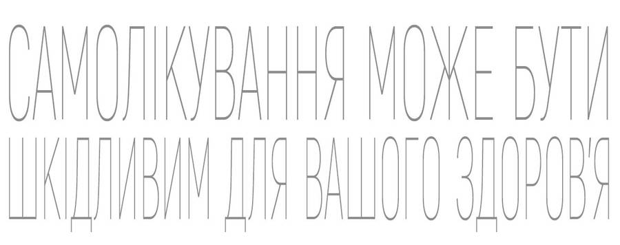 Самолікування може бути шкідливим для вашого здоров'я!