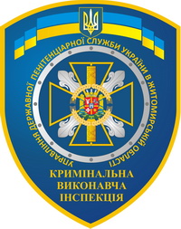 Кримінально-виконавча інспекція в Житомирській області