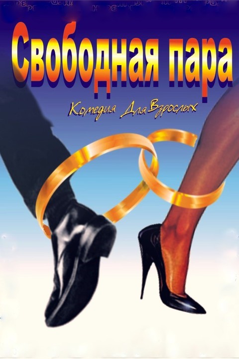 Комедия для взрослых «Свободная пара» в драмтеатре в Житомире
