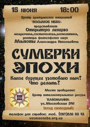 15 июня Лекция "Сумерки эпохи. Какое будущее уготовано нам? Что делать?»