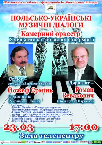 23 березня в Житомирі пройде концерт оркестру Хмельницькою філармонії