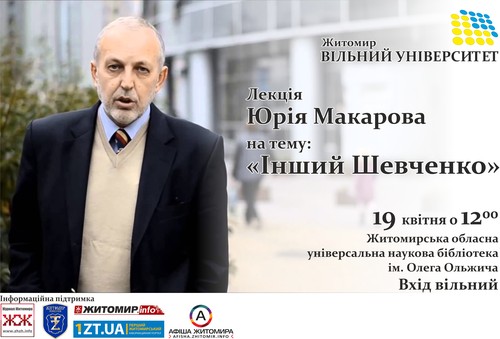 19 квітня. Лекція Юрія Макарова на тему «Інший Шевченко»