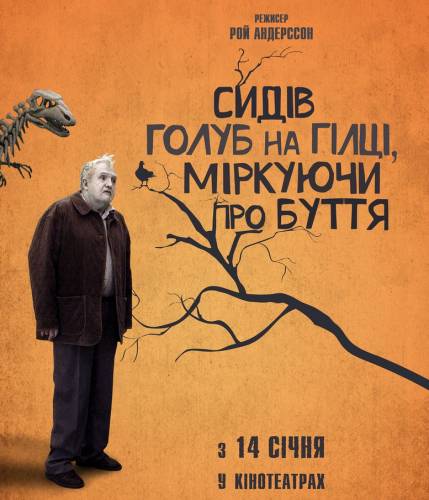 Фильм «Голубь сидел на ветке, размышляя о бытии» – c 14 января