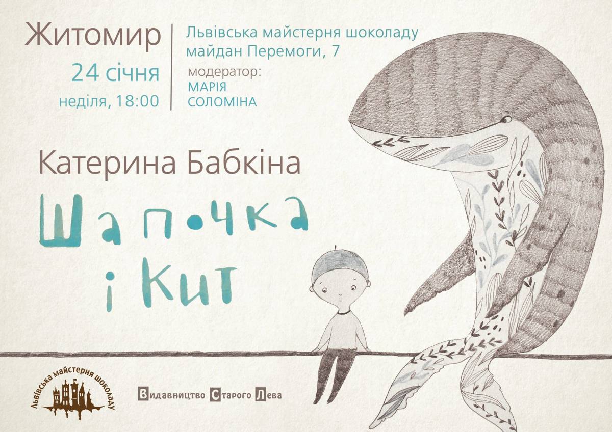 ПРО Читання. Презентація книжки Катерини Бабкіної «Шапочка і кит» у Житомирі