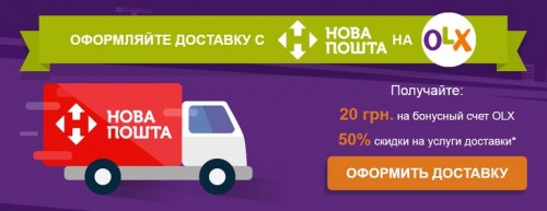 OLX и «Нова пошта» предлагают скидку 50% на доставку товаров с постоплатой