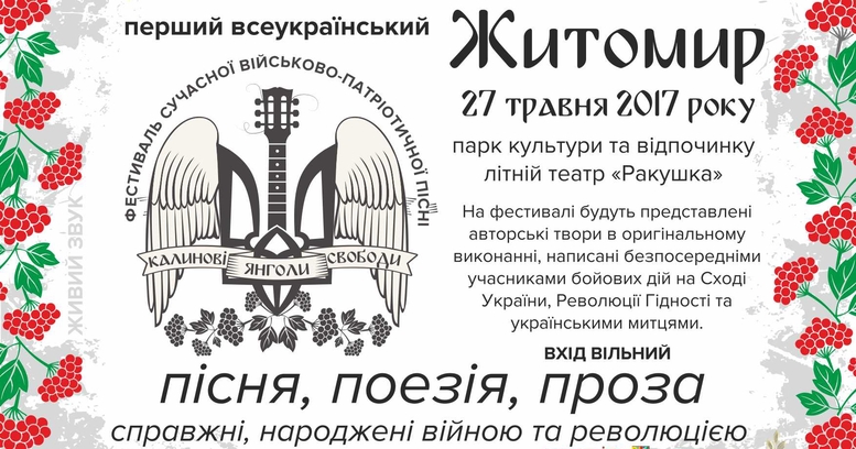 Фестиваль військово-патріотичної пісні "Калинові Янголи Свободи" в Житомирі. ПРОГРАМА