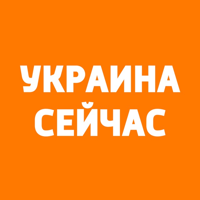 Украина Сейчас Телеграм канал украинских новостей